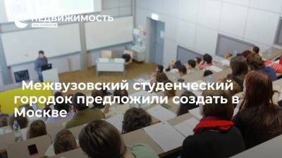 Виталий Мутко - Ярослав Кузьминов - ﻿Межвузовский студенческий городок предложили создать в Москве - realty.ria.ru - Москва