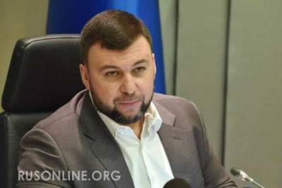 Денис Пушилин - Глава ДНР подписал указ, которого все так ждали - rusonline.org - ДНР