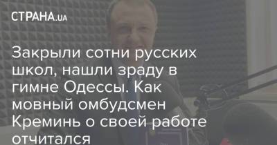 Тарас Креминь - Закрыли сотни русских школ, нашли зраду в гимне Одессы. Как мовный омбудсмен Креминь о своей работе отчитался - strana.ua - Одесса