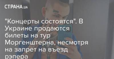 "Концерты состоятся". В Украине продаются билеты на тур Моргенштерна, несмотря на запрет на въезд рэпера - strana.ua - Киев - Харьков - Запорожье