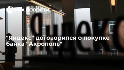 "Яндекс" договорился о покупке банка "Акрополь" - smartmoney.one