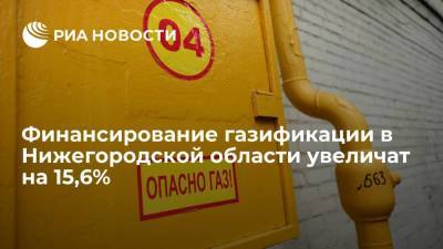 Глеб Никитин - Финансирование газификации в Нижегородской области увеличат на 15,6% - smartmoney.one - Нижегородская обл. - Нижний Новгород - Нижний Новгород