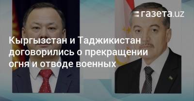 Сироджиддин Мухриддин - Руслан Казакбаев - Кыргызстан и Таджикистан договорились о прекращении огня и отводе военных - gazeta.uz - Узбекистан - Киргизия - Таджикистан