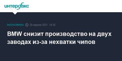 BMW снизит производство на двух заводах из-за нехватки чипов - interfax.ru - Москва - Англия - Германия - Великобритания