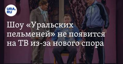 Сергей Нетиевский - Евгений Орлов - Шоу «Уральских пельменей» не появится на ТВ из-за нового спора - ura.news