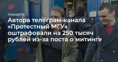 Автора телеграм-канала «Протестный МГУ» оштрафовали на 250 тысяч рублей из-за поста о митинге - tvrain.ru