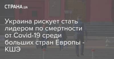 Украина рискует стать лидером по смертности от Covid-19 среди больших стран Европы - КШЭ - strana.ua - Англия - Румыния - Португалия - Европа
