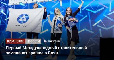 Первый Международный строительный чемпионат прошел в Сочи - kubnews.ru - Сочи - Краснодарский край - Египет - Турция