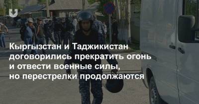 Сироджиддин Мухриддин - Руслан Казакбаев - Кыргызстан и Таджикистан договорились прекратить огонь и отвести военные силы, но перестрелки продолжаются - news.tut.by - Киргизия - Таджикистан