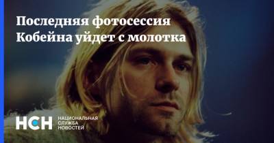 Курт Кобейн - Последняя фотосессия Кобейна уйдет с молотка - nsn.fm