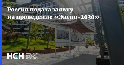 Михаил Мишустин - Алексей Мешков - Россия подала заявку на проведение «Экспо-2030» - nsn.fm - Москва