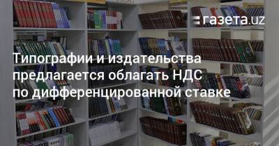 Типографии и издательства предлагается облагать НДС по дифференцированной ставке - gazeta.uz - Узбекистан