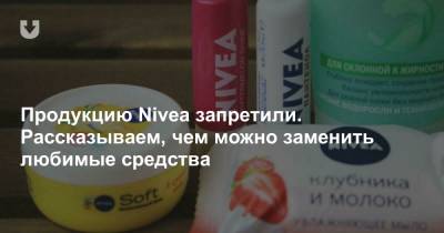 Yves Rocher - Продукцию Nivea запретили. Рассказываем, чем можно заменить любимые средства - news.tut.by