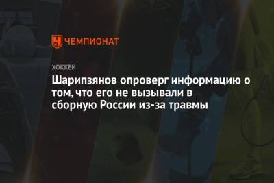 Дамир Шарипзянов - Шарипзянов опроверг информацию о том, что его не вызывали в сборную России из-за травмы - championat.com