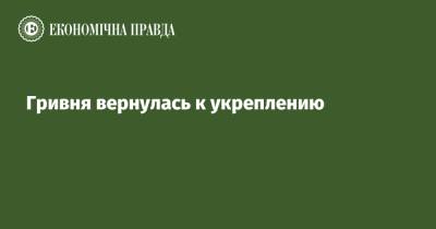 Гривня вернулась к укреплению - epravda.com.ua