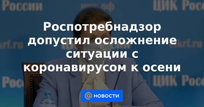 Сергей Собянин - Татьяна Голикова - Роспотребнадзор допустил осложнение ситуации с коронавирусом к осени - news.mail.ru - Москва