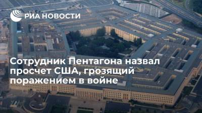 Сотрудник Пентагона назвал просчет США, грозящий поражением в войне - ria.ru - Москва - США - Вашингтон - Тайвань