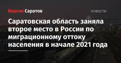 Саратовская область заняла второе место в России по миграционному оттоку населения в начале 2021 года - nversia.ru - Саратовская обл. - Приморье край - Омская обл.