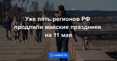 Владимир Путин - Уже пять регионов РФ продлили майские праздники на 11 мая - news.mail.ru - Башкирия - Крым - Краснодарский край - респ. Татарстан - Саратовская обл. - респ. Адыгея - Ставрополье - Пензенская обл.