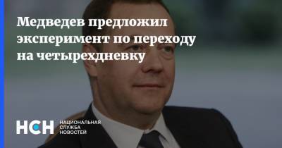 Дмитрий Медведев - Медведев предложил эксперимент по переходу на четырехдневку - nsn.fm