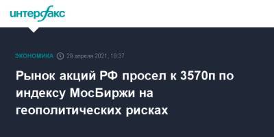 Рынок акций РФ просел к 3570п по индексу МосБиржи на геополитических рисках - interfax.ru - Москва