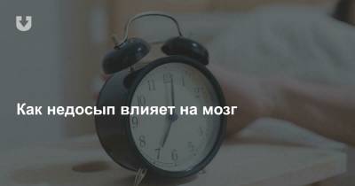 Как недосып влияет на мозг - news.tut.by
