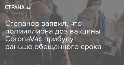 Владимир Зеленский - Максим Степанов - Степанов заявил, что полмиллиона доз вакцины CoronaVac прибудут раньше обещанного срока - strana.ua - Украина - Киев