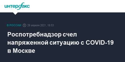Роспотребнадзор счел напряженной ситуацию с COVID-19 в Москве - interfax.ru - Москва