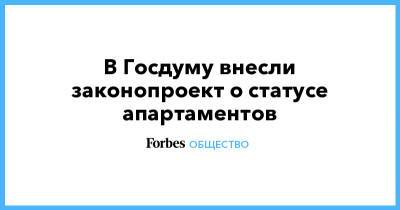 Николай Журавлев - Андрей Шевченко - Евгений Москвичев - Дмитрий Кузьмин - Андрей Яцкин - В Госдуму внесли законопроект о статусе апартаментов - forbes.ru - Россия