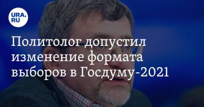 Анна Попова - Валерий Федоров - Политолог допустил изменение формата выборов в Госдуму-2021 - ura.news