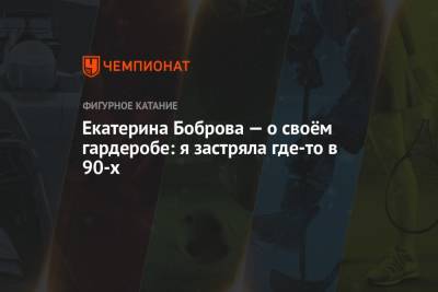 Екатерина Боброва - Дмитрий Соловьев - Екатерина Боброва — о своём гардеробе: я застряла где-то в 90-х - championat.com