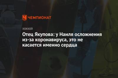 Наиль Якупов - Отец Якупова: у Наиля осложнения из-за коронавируса, это не касается именно сердца - championat.com