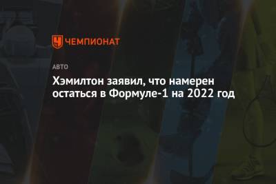 Льюис Хэмилтон - Хэмилтон заявил, что намерен остаться в Формуле-1 на 2022 год - championat.com