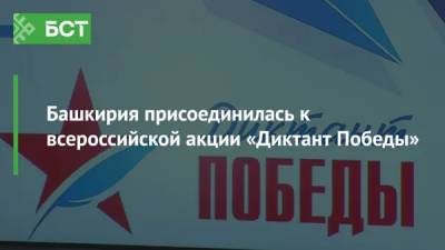 Башкирия присоединилась к всероссийской акции «Диктант Победы» - bash.news - Башкирия