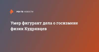 Иван Павлов - Виктор Кудрявцев - Умер фигурант дела о госизмене физик Кудрявцев - ren.tv