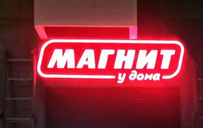 "Магнит" эффективен - огромный рост чистой прибыли, несмотря на пандемию - smartmoney.one