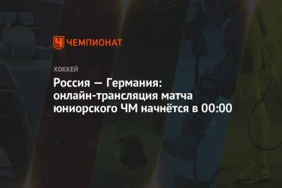 Россия — Германия: онлайн-трансляция матча юниорского ЧМ начнётся в 00:00 - championat.com - Финляндия