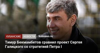 Сергей Галицкий - Тимур Бекмамбетов - Тимур Бекмамбетов сравнил проект Сергея Галицкого со стратегией Петра I - kubnews.ru - Краснодарский край - Краснодар