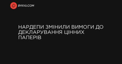 Нардепи змінили вимоги до декларування цінних паперів - bykvu.com - Украина - Срср