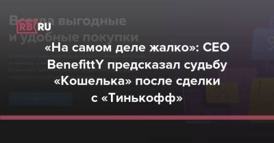 «На самом деле жалко»: CEO BenefittY предсказал судьбу «Кошелька» после сделки с «Тинькофф» - rb.ru