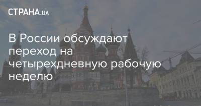 Дмитрий Медведев - В России обсуждают переход на четырехдневную рабочую неделю - strana.ua