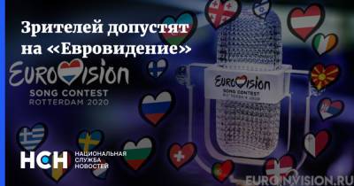 Зрителей допустят на «Евровидение» - nsn.fm - Голландия