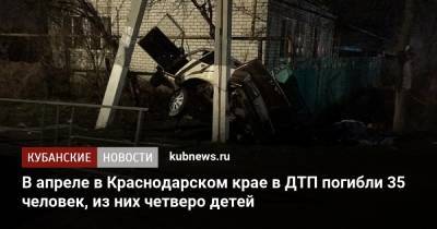 В апреле в Краснодарском крае в ДТП погибли 35 человек, из них четверо детей - kubnews.ru - Краснодарский край