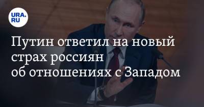 Владимир Путин - Владимир Андреев - Путин ответил на новый страх россиян об отношениях с Западом - ura.news