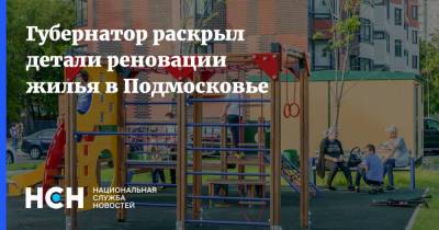 Андрей Воробьев - Губернатор раскрыл детали реновации жилья в Подмосковье - nsn.fm - Москва - Московская обл.