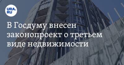 В Госдуму внесен законопроект о третьем виде недвижимости - ura.news