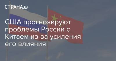 США прогнозируют проблемы России с Китаем из-за усиления его влияния - strana.ua - Москва - Россия - Китай - США - Бельгия - Вьетнам - Брюссель