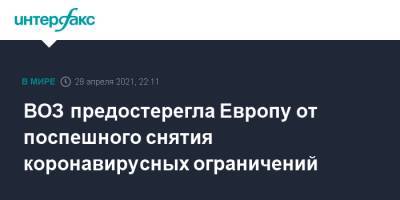 Ханс Клюге - ВОЗ предостерегла Европу от поспешного снятия коронавирусных ограничений - interfax.ru - Москва