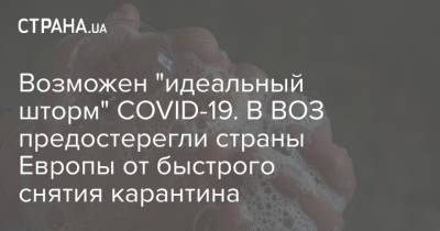 Ханс Клюге - Возможен "идеальный шторм" COVID-19. В ВОЗ предостерегли страны Европы от быстрого снятия карантина - strana.ua