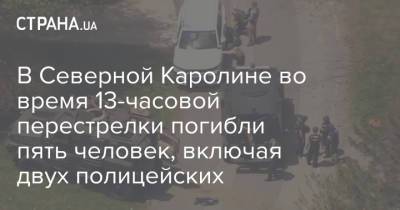 В Северной Каролине во время 13-часовой перестрелки погибли пять человек, включая двух полицейских - strana.ua - США - шт.Северная Каролина